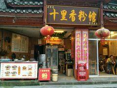 -十里香粉馆(虹桥中路店)