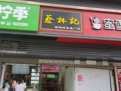 门面-蔡林记(汉街店)