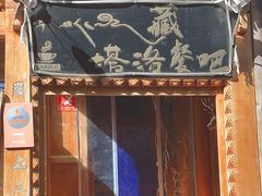 -塔洛藏餐吧(香格里拉古城店)