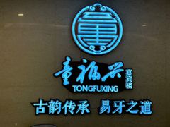 -童福兴·南京菜(老门东店)