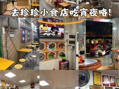 -珍珍小食店(西华路店)