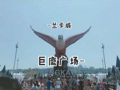 -巨鹰广场