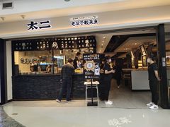 门面-太二酸菜鱼(正大广场店)