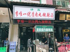 门面-清真李唯一优质肉丸糊辣汤