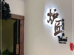 门面-炉匠炉端烧·酒(国金中心商场店)