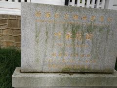 -叶家花园