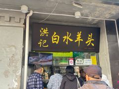 -洪记白水羊头(天坛店)