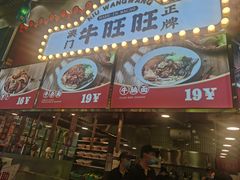 门面-牛旺旺·澳门牛杂(王庄店)