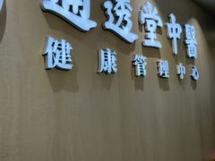 -通透堂中医·精准推拿(旗舰店)