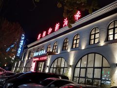 -将相和·海鲜蒸饺大连菜
