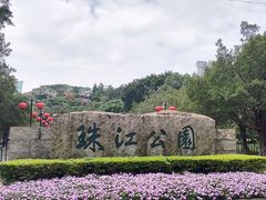 -广州珠江公园