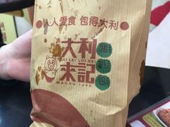 猪扒包-大利来记餐厅(大三巴店)