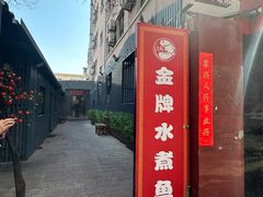 -蜀阳餐厅·金牌水煮鱼