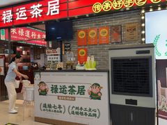 -禄运茶居·手工点心(猎德店)