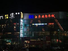 -SFC上影影城(广州店)