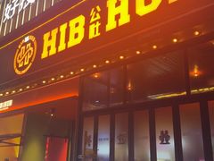 -HIB HUB公社(解放西路店)