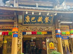 -康巴藏餐(束河古镇店)