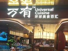 -万有环球美食自助(万象食家店)