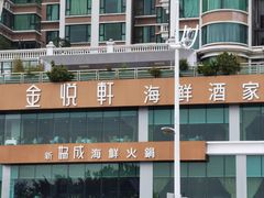 -协成海鲜火锅(情侣路店)