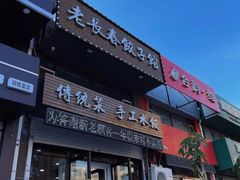 -老长春饺子馆(保利·春天里店)