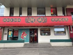 -阿诚市井潮汕菜(金台路店)