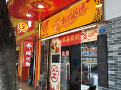 门面-合力居·生记路边鸡(北京路店)