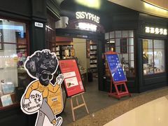 -西西弗矢量咖啡(万象城店)