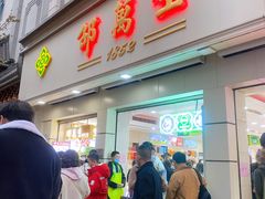 门面-邵万生食品公司(南京东路店)