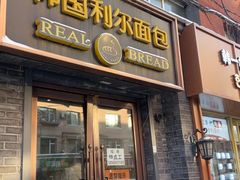 -韩国利尔面包(桂林路店)