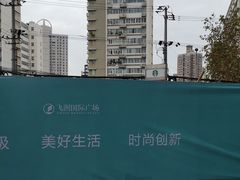 -飞洲国际广场
