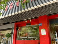 门面-吾家香港烧腊专门店