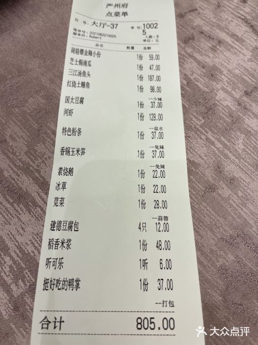 严州府·地道建德菜账单图片