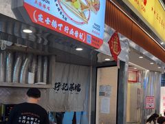 -孖记茶档·热腾茶餐(乐峰店)