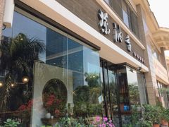 -茶油香闽南菜·花园餐厅(前埔店)