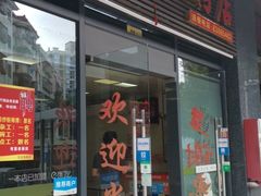 门面-王记汤粉店(景田店)