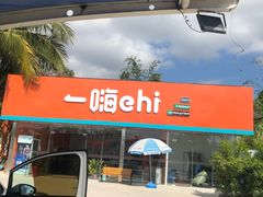 -一嗨租车(凤凰机场店)
