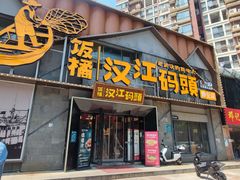 -饭橘汉江码头·乡野土菜馆(静安路店)