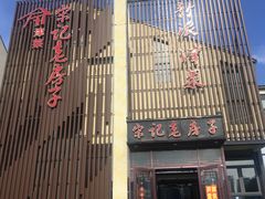 门面-津菜宋记老房子(鼓楼店)