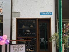 门面-AFS Cafe & Canteen(闽江二路店)