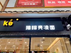 门面-猪脑壳凉面(武陵源店)