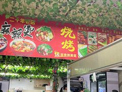 -老兵麻辣烫(世欧王庄店)