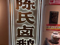-春梅里卤鹅馆·47年老字号(中山路店)