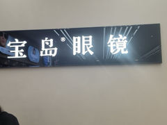 -宝岛眼镜(复兴门百盛店)