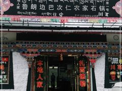 门面-鲁朗边巴次仁农家石锅