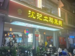 -沈记土鸡米线(七星街品牌中心店)