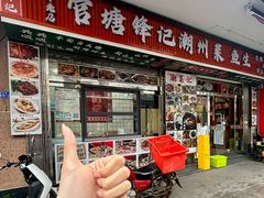 -官塘锋记鱼生·生腌·砂锅粥(牌坊街店)