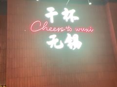 -本色.小马哥烧烤(无锡九里仓店)