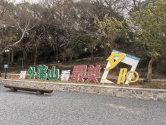 -平湖九龙山旅游度假区