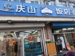 -庆山饭店·海鲜饺子家常菜(北戴河黑石路店)