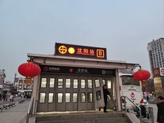 -沈阳站